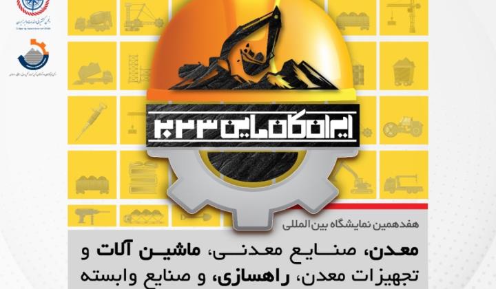 حضور در هفدهمین نمایشگاه بین المللی معدن،صنایع معدنی تهران